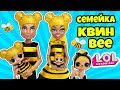 СЕМЕЙКА КВИН БИ Куклы ЛОЛ Сюрприз! Мультик QUEEN BEE LOL Families Surprise Распаковка КАПСУЛЫ