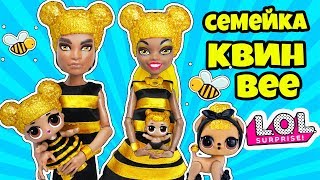 СЕМЕЙКА КВИН БИ Куклы ЛОЛ Сюрприз! Мультик QUEEN BEE LOL Families Surprise Распаковка КАПСУЛЫ СЕМЕЙКА КВИН БИ Куклы ЛОЛ Сюрприз! Мультик QUEEN BEE LOL Families Surprise Распаковка КАПСУЛЫ