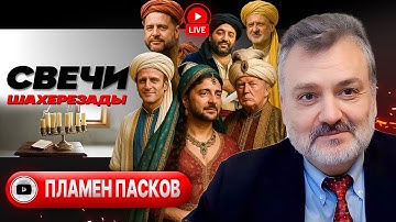 🫧ПОШЛИ ПУЗЫРИ! Али-Бабу ТОПЯТ. Зеленский едет в Турцию к Уиткоффу. Крах фронта. Прачка Газы - Пасков