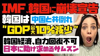 【IMF、韓国に崩壊宣告】中国と共倒れする韓国は「GDP最大10%減少」韓国経済、自力回復不可。日本に助けを求めるサムスン！