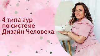 4 типа аур по системе Дизайн Человека 