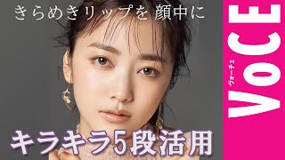 【メイク講座】きらめきリップを顔中に使いまくる！　長井かおりの美速トレーニングvol.12　『キラキラ5段活用』【VOCE公式】