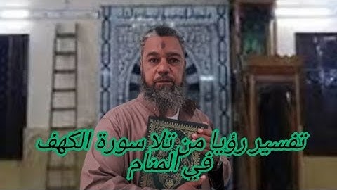 طول العمرلمن تلا سورة الكهف في منامه..