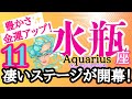 【水瓶座⭐️11月】凄いステージが開幕！最強の豊かさのはじまり☆【目醒めるカードリーディング.2024運勢】