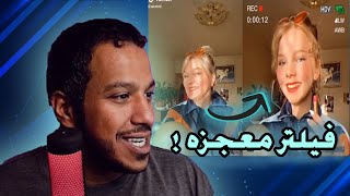 افضل فيلتر علي تيك توك | يعيد العواجيز شباب.. افضل فيديو ستراه اليوم 