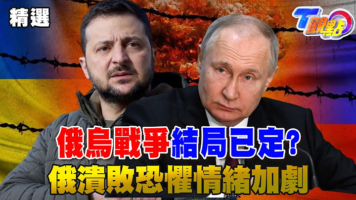 俄乌战争结局已定？ 乌克兰奇袭胜收复失地振军心 俄罗斯溃败转进恐惧情绪加剧【俄乌战情室报导字幕版】 - 天天要闻