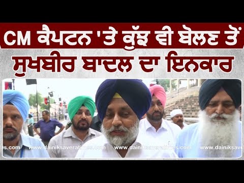 Exclusive Interview: Captain पर कुछ भी बोलने से Sukhbir Badal ने किया इंकार