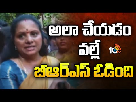 Kalvakuntla Kavitha Comments on BRS | అలా చేయడం వల్లే బీఆర్ఎస్ ఓడింది: కవిత | 10TV News - 10TVNEWSTELUGU