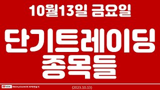 (제1586강)단기 트레이딩 종목들(20231013)