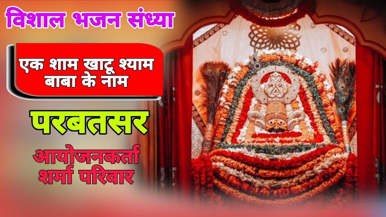 🛑Live--श्री श्याम सतरंगी फाल्गुन महोंत्सव एक शाम खाटू श्याम के नाम विशाल भजन संध्या परबतसर