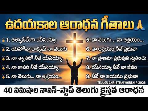 🙏 🌅 ఉదయకాల ఆరాధన గీతాలు 🙏 | 40 Min Non-Stop Worship Telugu Christian Songs | Morning Worship 2026