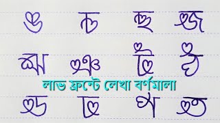 LOVE Style Benjonborno Writing | Lovely Front Letter Stylish Writing | Bornomala with love front