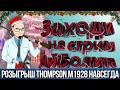 🌞 СТРИМ АЙБОЛИТА  / РОЗЫГРЫШ - THOMPSON M1928 - НАВСЕГДА / СЕРВЕР ЧАРЛИ /  ИГРА С ПОДПИСЧИКАМИ