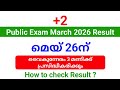 Plus two Public exam March 2026 result മെയ് 26ന് ചൊവ്വാഴ്ച വൈകുന്നേരം 3 മണിക്ക് പ്രസിദ്ധീകരിക്കും.!!