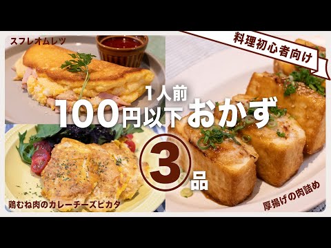 【節約レシピ】ヘビーローテションしたくなる！美味しいメインおかず3品！厚揚げの肉詰め/スフレオムレツ/鶏むね肉のカレーチーズピカタ【アクア 冷蔵庫】