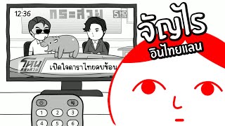 จัญไรในไทยแลนด์ | kuukiyomi 5