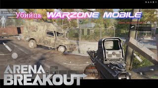 Arena Breakout на 💥POCO X6 PRO | Убийца Warzone Mobile