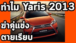 สรุปความสำเร็จ 2013 Toyota Yaris ที่มาดับรัศมี Ecocar รุ่นอื่น