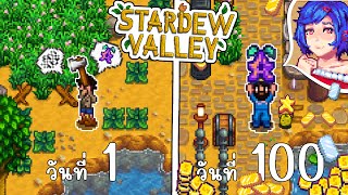 Stardew valley 100 วัน : เกมตกปลาที่เรารัก