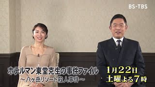 【内藤剛志＆内山理名インタビュー】新作ドラマ「ホテルマン東堂克生の事件ファイル～八ヶ岳リゾート殺人事件～」1/22(土)よる7時放送！