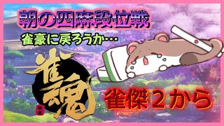 朝っぱらから段位戦キメたるぜ～！　#雀魂