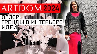 ARTDOM 2024, ИДЕИ И ТРЕНДЫ ИНТЕРЬЕРА, ПОЛЕЗНЫЙ ОБЗОР ВЫСТАВКИ ДИЗАЙНА, СТОИТ ПОСМОТРЕТЬ