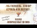 «Раб Господень... Кто он? Израиль или Мессия?» - проповедует Леон Мазин