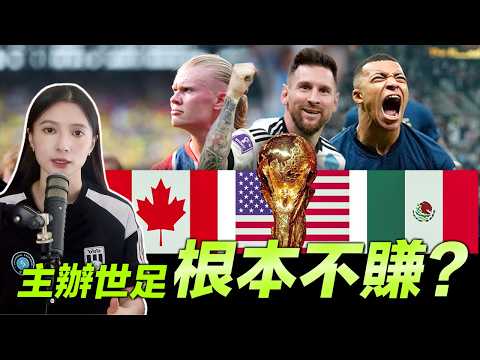 世足經濟學：誰才是真正的贏家？