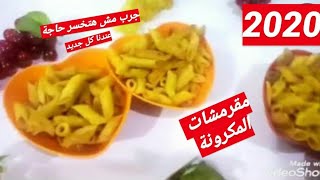 مقرمشات بالمكرونه جميله وكرسبي مكوناتها فى كل بيت واولادك هيحبوها جربيها معايا