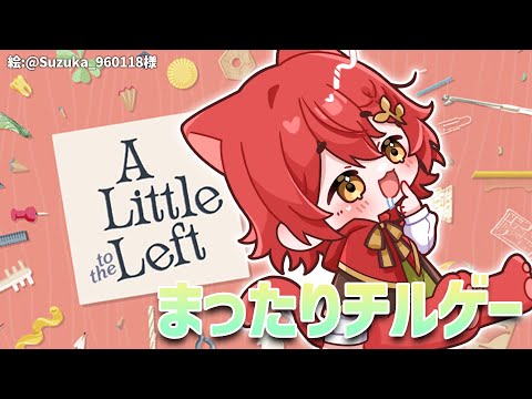 【A Little to the Left】今日はチルしたい気持ち！！！！！！【花咲みやび/ホロスターズ】