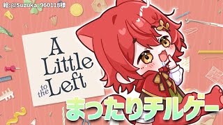 【A Little to the Left】今日はチルしたい気持ち!!!!!!【花咲みやび/ホロスターズ】