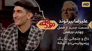 Dorehami Mehran Modiri E 06 - دورهمی مهران مدیری با علیرضا بیرانوند