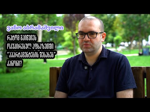 რატომ გაიწვიეს ოკუპირებულ აფხაზეთში “აპარტამენტების შესახებ” კანონი?