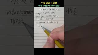 오늘 영어 12 단어 - charge, grand jury, indictment, second degree manslaughter = reckless homicide