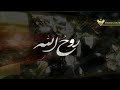 10 المسلسل الوثائقي روح الله سيرة الامام الخميني الحلقة العاشرة