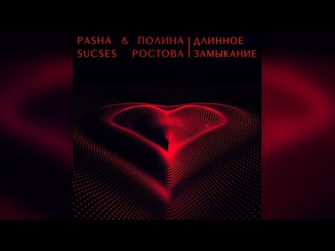 Полина Ростова - Длинное замыкание (Pasha Sacses remix)