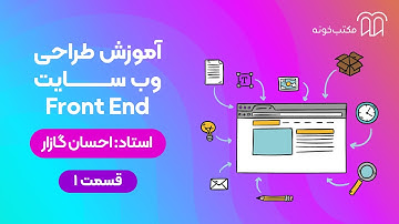 آموزش طراحی وب سایت Front End   قسمت ۱
