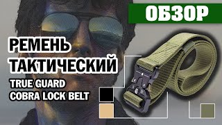 ОБЗОР: ремень тактический True Guard Cobra Lock Belt - Видео от Военторг Милитарка