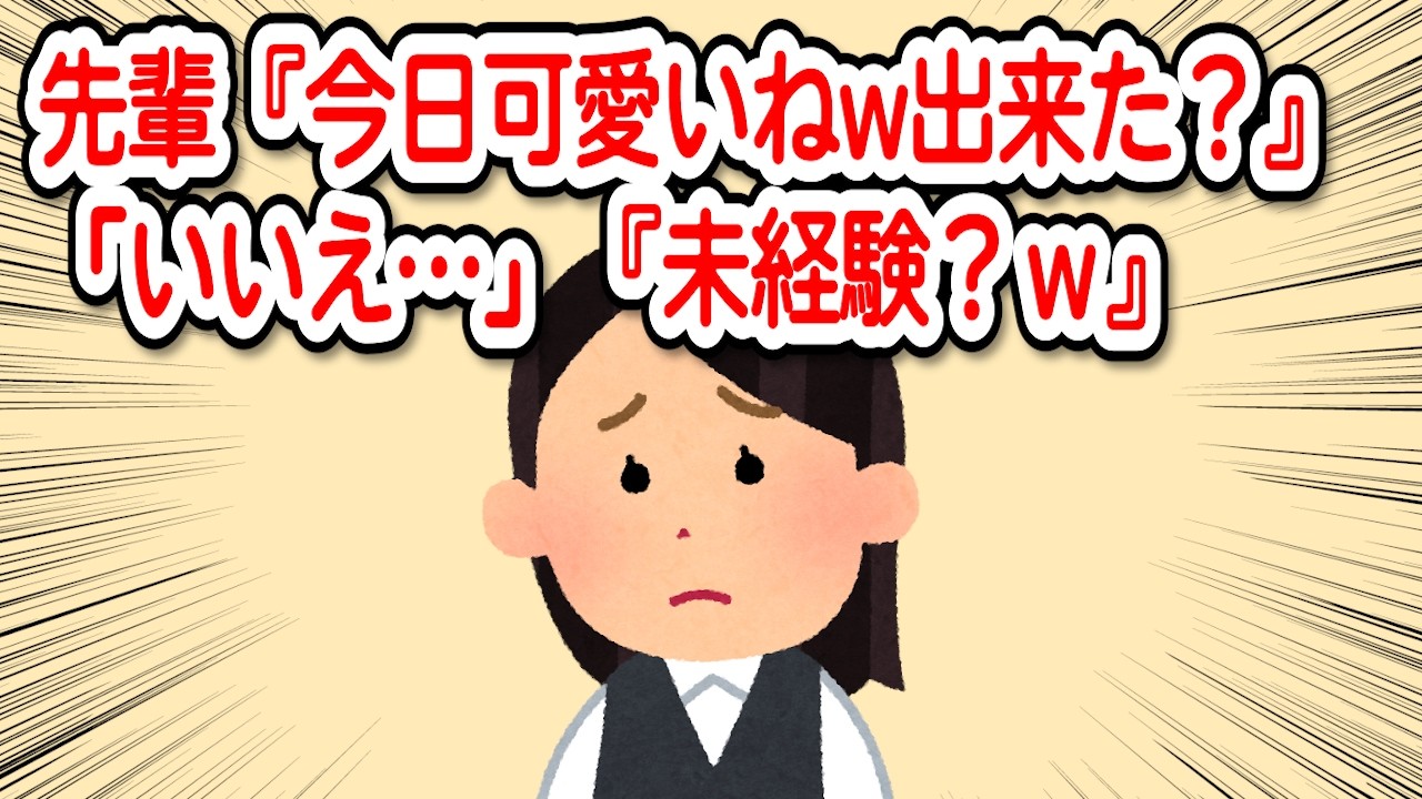 【2chDQN返し】先輩『今日可愛いねw彼氏でも出来た？』「いいえ…」『w未経験とか？チョー笑えるwww』そこへぶりっ子先輩Bが【毎日更新】