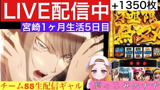 宮崎1ヶ月からくり生活【パチスロ生配信】ぶっこみのナナ【からくりサーカス】5日目