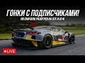 СНАЧАЛА РАЗОГРЕВ, потом ГОНКИ С ПОДПИСЧИКАМИ от @Marik063 | iRacing