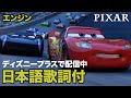 ディズニー・ミュージック・ショーケース/エンジン|ディズニープラス