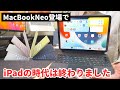 【さよならiPad】MacBook Neo登場で「iPadのPC化」が完全にオワコンになった理由