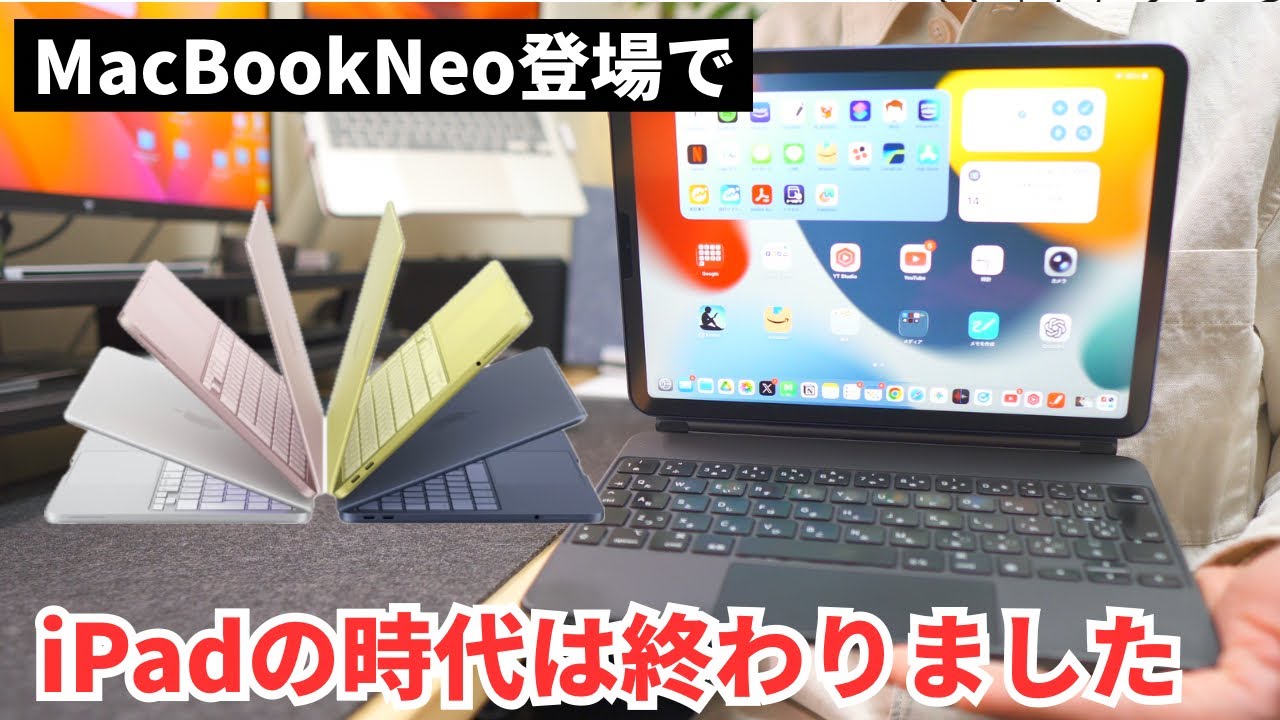 【さよならiPad】MacBook Neo登場で「iPadのPC化」が完全にオワコンになった理由