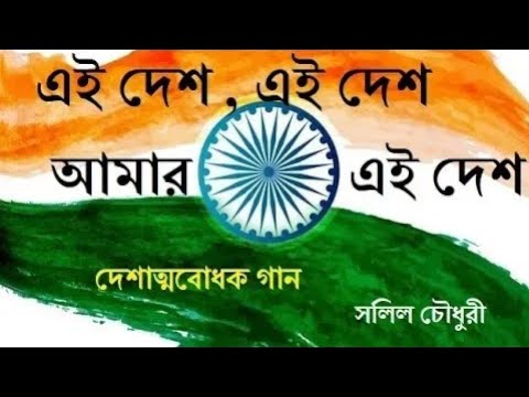 Ei desh ei desh amar ei desh Salil Chowdhury