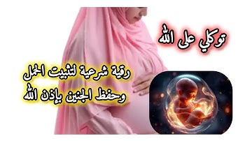 رقية شرعية لتثبيت الحمل، منع الاجهاض وحفظ الجنين بإذن الله..