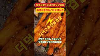 [침샘폭발 더덕고추장삼겹살 현장보기]. #마포생삼겹, #삼겹살초벌기, #고추장삼겹살, #미나리삼겹살, #유니콘초벌기, #유니콘시스템 010-8647-8465,#초벌기, #착화기,