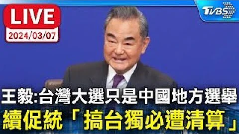 [ENG SUB]中国大陆外交部长王毅中外记者会 王毅：台湾大选只是中国地方选举 续促统“搞台独必遭清算”【原音呈现LIVE】 - 天天要闻