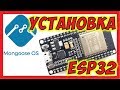 🔴 ESP32 Установка Mongoose OS