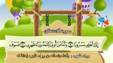 سورة الإنشقاق | المصحف المعلم للأطفال | الشيخ محمد صديق المنشاوي | قناة سمسم
